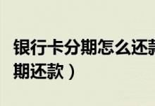 银行卡分期怎么还款（杭州银行信用卡如何分期还款）