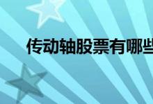 传动轴股票有哪些传动轴概念股票一览
