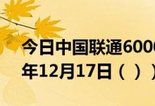 今日中国联通600050股票行情分析（2020年12月17日（））