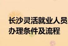 长沙灵活就业人员怎么交公积金 缴纳公积金办理条件及流程 