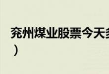 兖州煤业股票今天多少钱一股（2020/07/14）