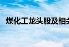 煤化工龙头股及相关股票一览一分钟了解！