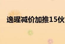  逸瑆减价加推15伙 较去年8月卖平近16% 