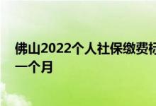 佛山2022个人社保缴费标准是如何的 社保费用要交多少钱一个月 