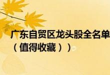 广东自贸区龙头股全名单揭晓！广东自贸区概念股有哪些（（值得收藏））