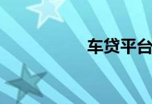 车贷平台（车贷平台）