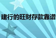 建行的旺财存款靠谱吗 建行旺财存款c是什么