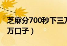 芝麻分700秒下三万口子（芝麻分650秒下三万口子）