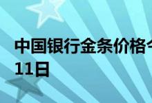 中国银行金条价格今天多少一克 2022年07月11日