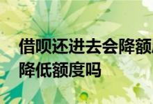 借呗还进去会降额度吗 借呗还了借借了还会降低额度吗