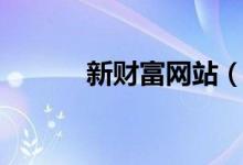 新财富网站（新财富网商联盟）
