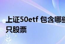 上证50etf 包含哪些股票 上证50etf包括哪50只股票