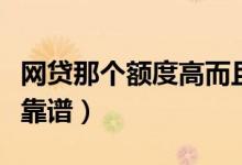 网贷那个额度高而且正规（网贷哪个额度大最靠谱）