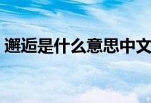 邂逅是什么意思中文翻译（邂逅是什么意思）