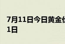 7月11日今日黄金价格多少一克 2022年7月11日