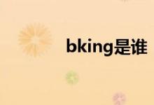 bking是谁（bking什么梗）