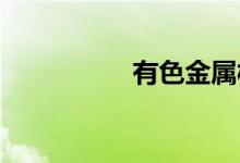 有色金属板块持续走低
