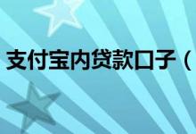 支付宝内贷款口子（那些支付宝内借款口子）