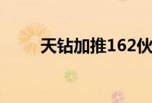  天钻加推162伙 折实呎价1.17万起 