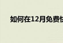 如何在12月免费快速提高您的信用评分