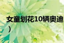 女童划花10辆奥迪（其中1辆奥迪车价值百万）