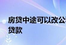 房贷中途可以改公积金贷款吗 怎么转公积金贷款 