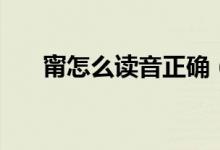 甯怎么读音正确（甯怎么读（图文））