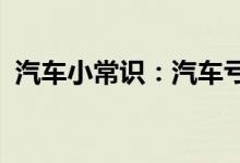  汽车小常识：汽车亏电怎么搭电电线怎么接 