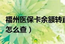 福州医保卡余额转直系亲属（福州医保卡余额怎么查）
