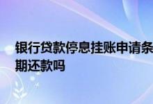 银行贷款停息挂账申请条件 还款期限 房贷可以停息挂账延期还款吗