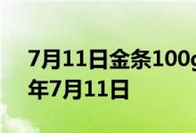 7月11日金条100g价格今天多少一克 2022年7月11日