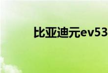  比亚迪元ev535参数配置怎么样? 