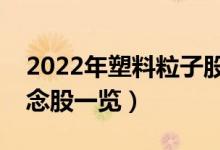 2022年塑料粒子股票概念名单（塑料粒子概念股一览）
