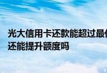 光大信用卡还款能超过最低额度吗 光大信用卡还最低还款额还能提升额度吗