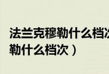 法兰克穆勒什么档次为什么那么贵（法兰克穆勒什么档次）