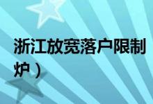 浙江放宽落户限制（多城人才落户购房政策出炉）