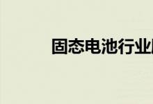 固态电池行业股票龙头名单一览