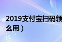 2019支付宝扫码领红包（花呗/余额宝红包怎么用）