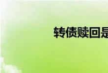 转债赎回是利好还是利空