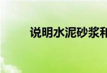  说明水泥砂浆和混凝土砂浆的区别 
