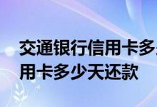 交通银行信用卡多少天之后还款 交通银行信用卡多少天还款