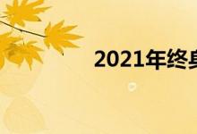 2021年终身寿险红利综述