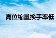 高位缩量换手率低 高位低换手率什么意思