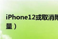 iPhone12或取消附赠有线耳机（为了提升销量）