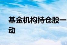 基金机构持仓股一览表 怎么查看基金持仓变动