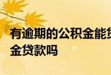 有逾期的公积金能贷多少年 逾期3次可以公积金贷款吗