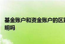 基金账户和资金账户的区别与联系 基金账户可以作为资金证明吗