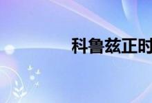  科鲁兹正时皮带多久更换? 