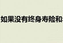 如果没有终身寿险和年金您的退休计划将失败