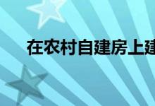  在农村自建房上建玻璃阳光房违法吗？ 